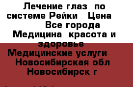 Лечение глаз  по системе Рейки › Цена ­ 300 - Все города Медицина, красота и здоровье » Медицинские услуги   . Новосибирская обл.,Новосибирск г.